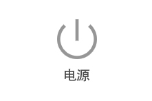 电源