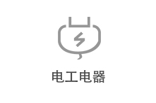 电工电气
