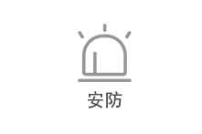 安防