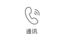 通讯