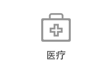 医疗