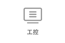工控
