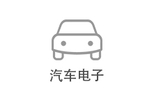 汽车电子