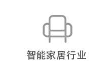 智能家居行业