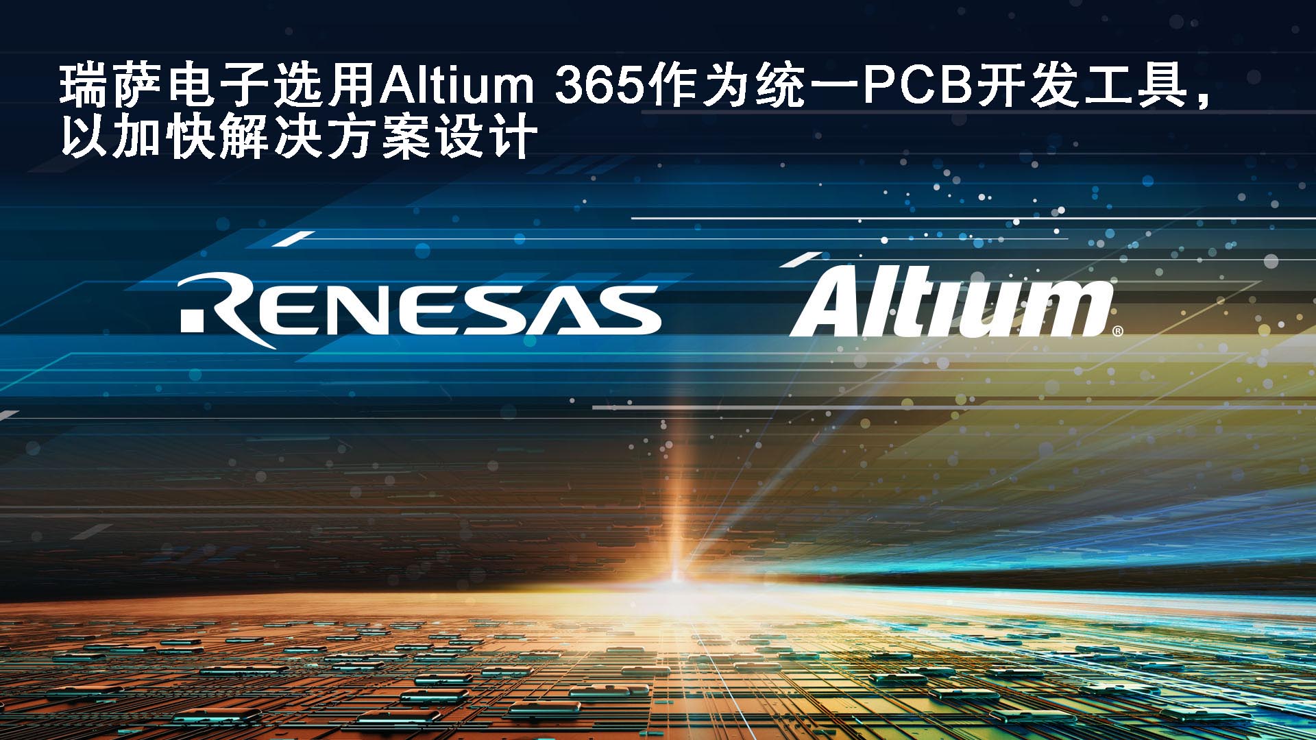 瑞萨电子选用Altium作为统一PCB开发工具 并加速合作伙伴和客户的解决方案设计