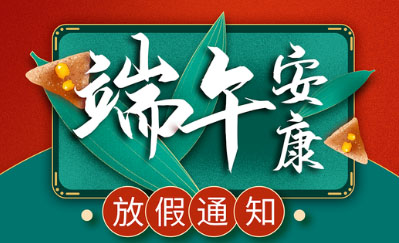 2025年端午节放假通知
